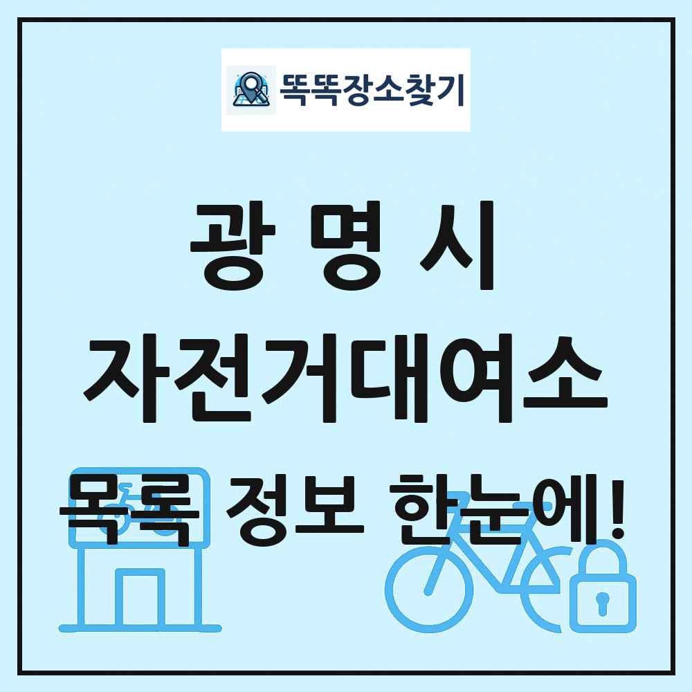 광명시 자전거대여소 목록 및 정보
