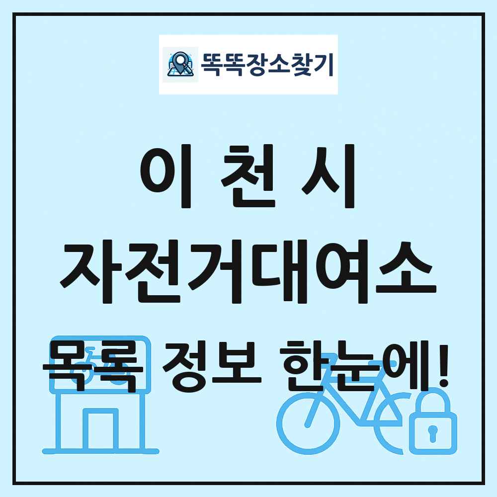 이천시 자전거대여소 목록 및 정보