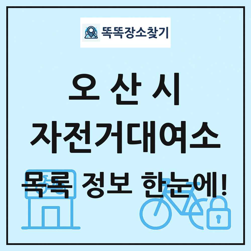 오산시 자전거대여소 목록 및 정보