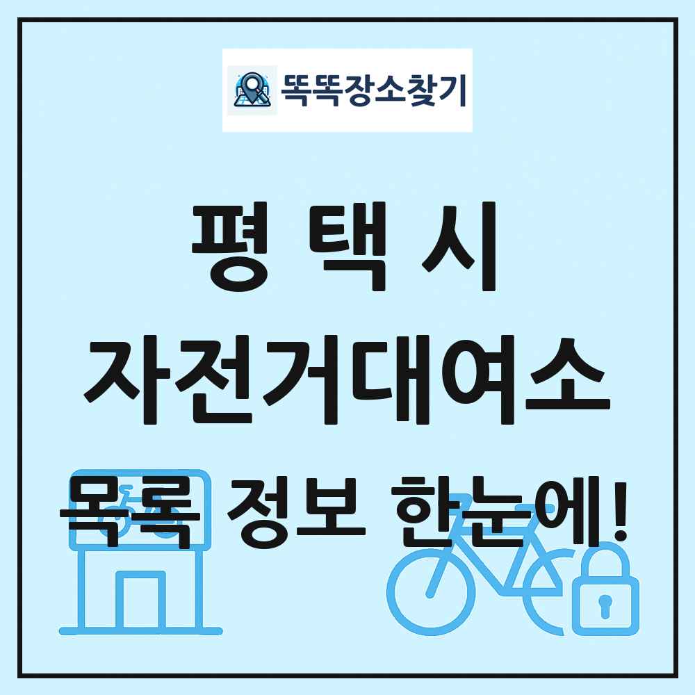 평택시 자전거대여소 목록 및 정보