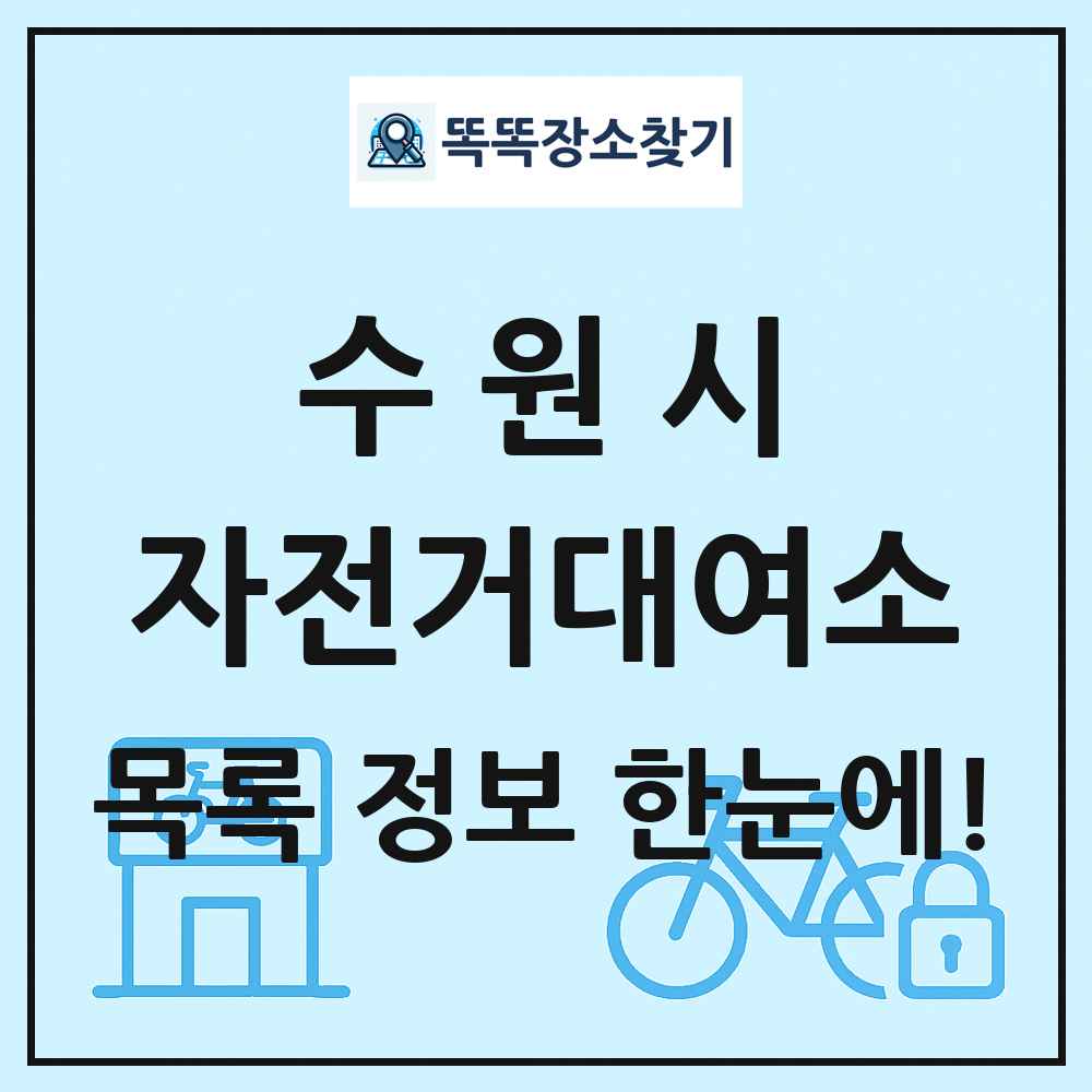 수원시 자전거대여소 목록 및 정보