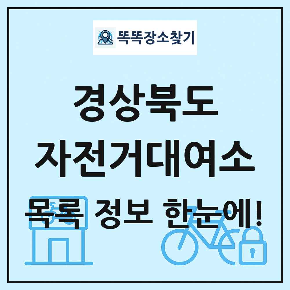 경상북도 자전거대여소 목록 및 정보