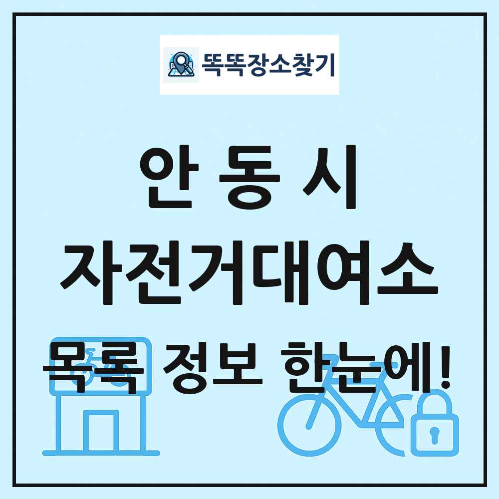 안동시 자전거대여소 목록 및 정보