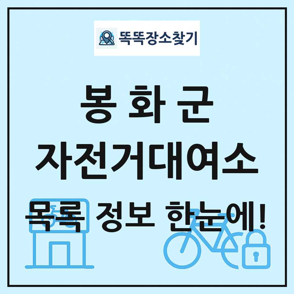 봉화군 자전거대여소 목록 및 정보