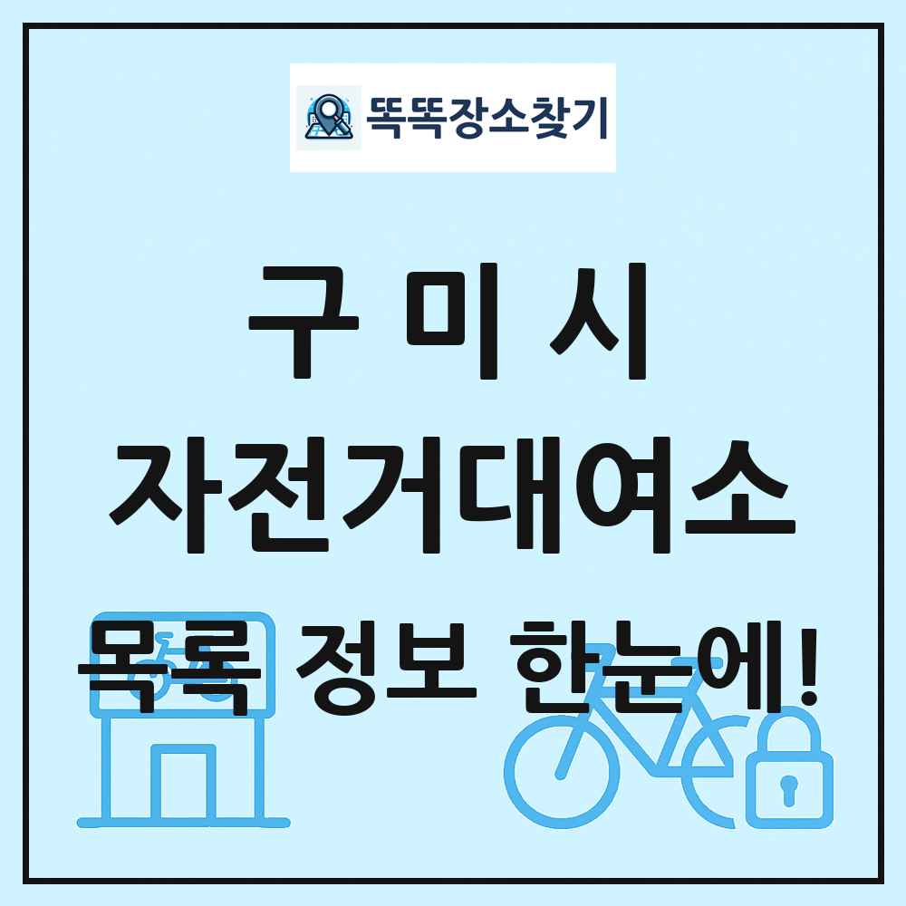 구미시 자전거대여소 목록 및 정보