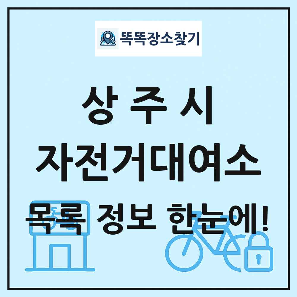 상주시 자전거대여소 목록 및 정보
