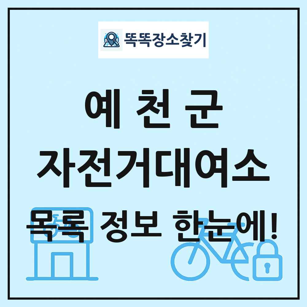 예천군 자전거대여소 목록 및 정보