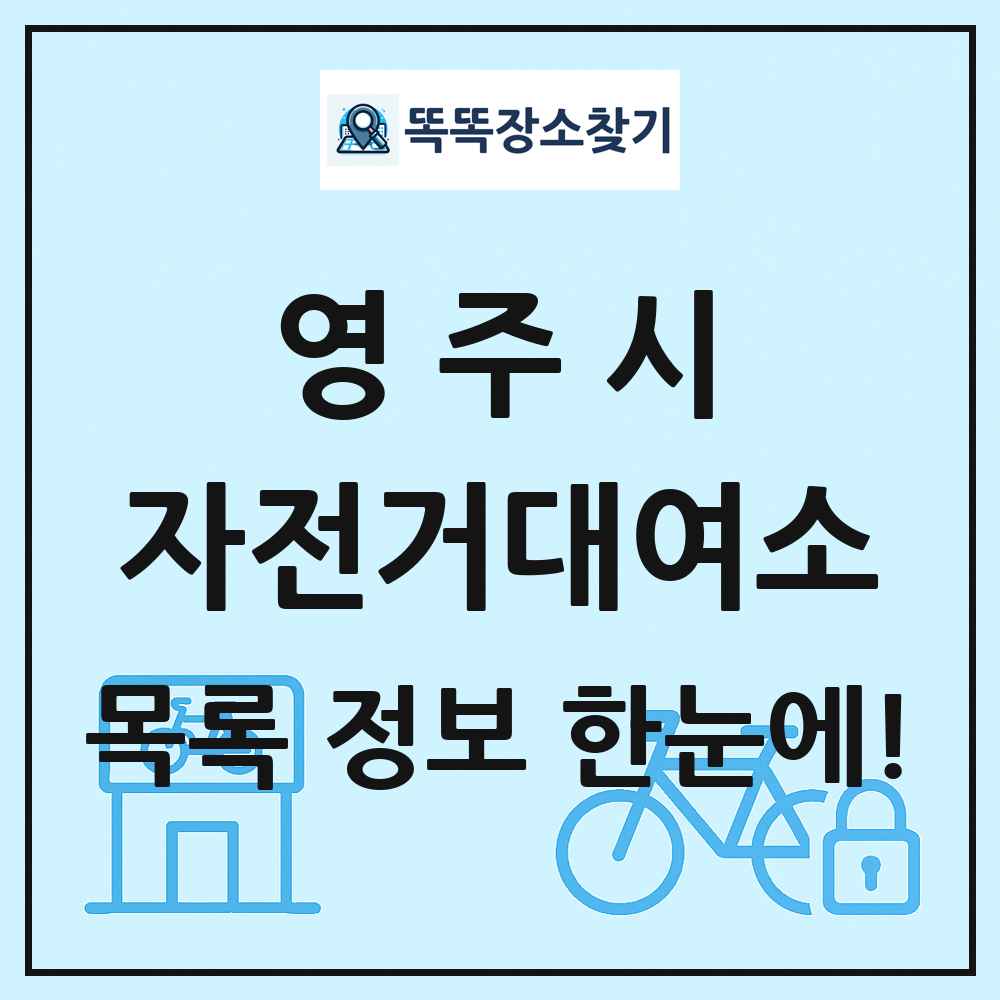 영주시 자전거대여소 목록 및 정보