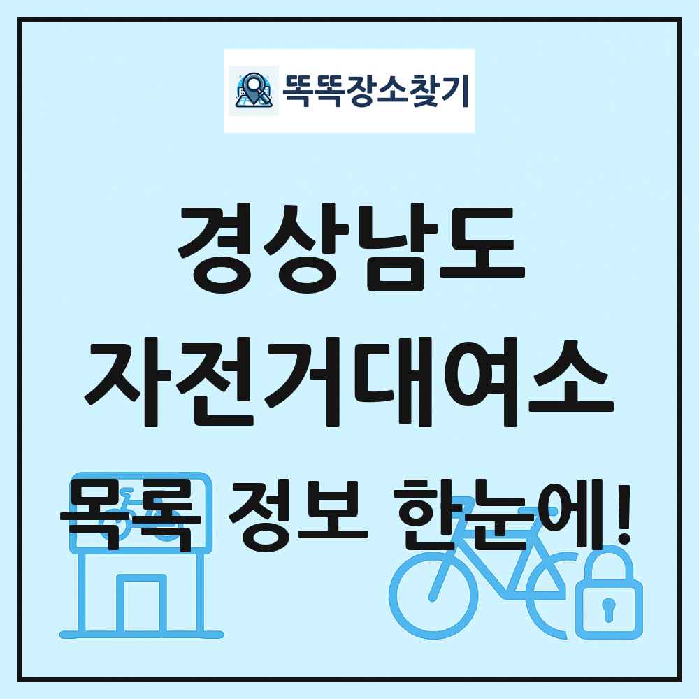 경상남도 자전거대여소 목록 및 정보