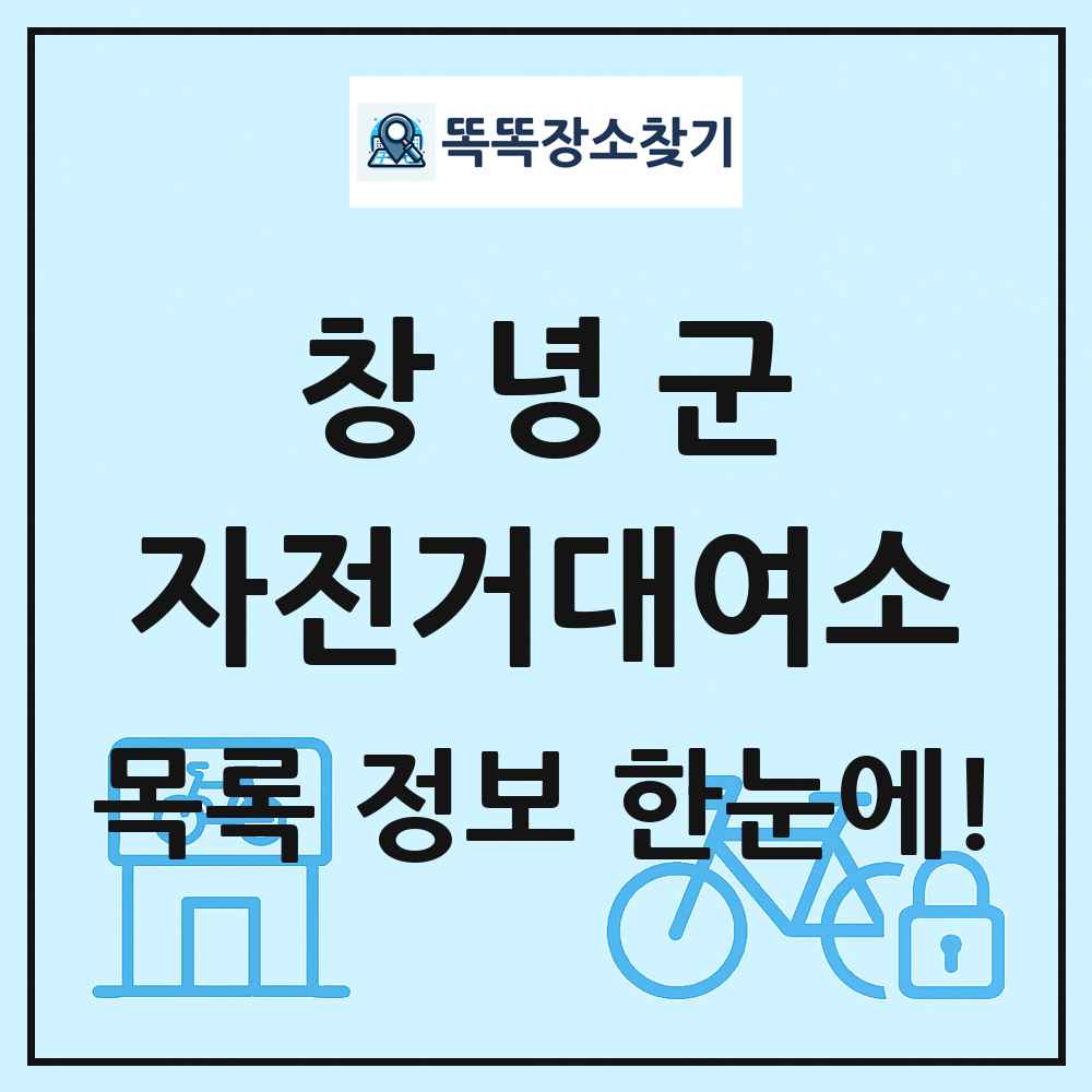 창녕군 자전거대여소 목록 및 정보