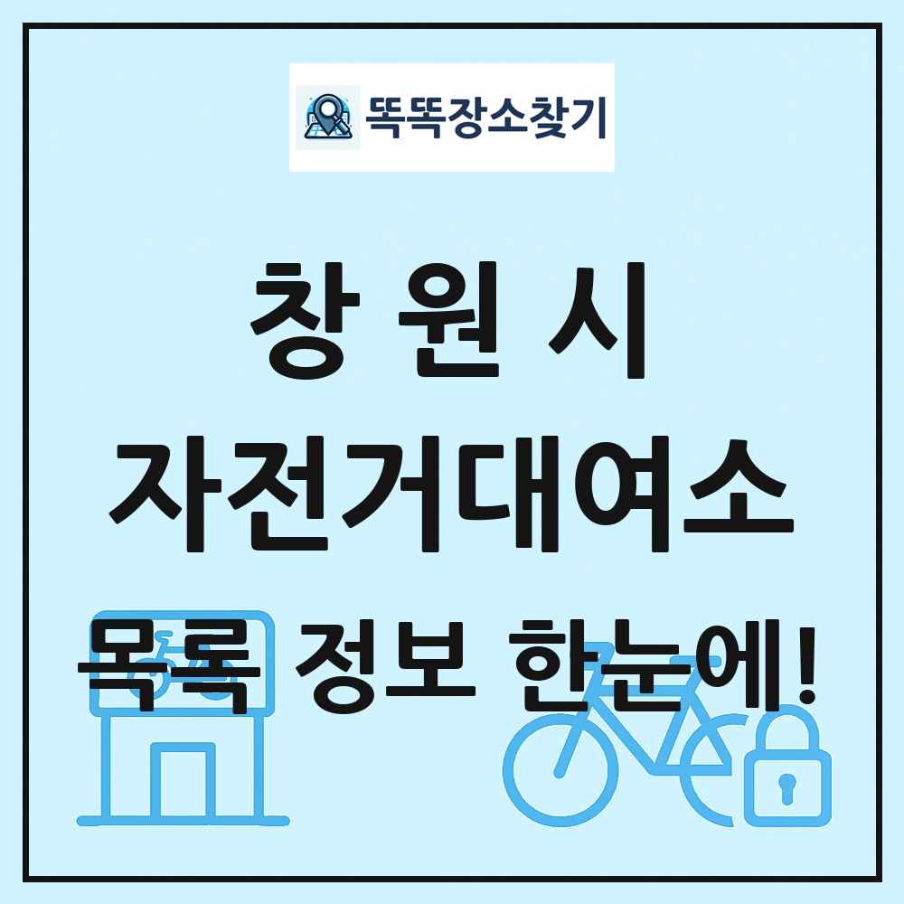창원시 자전거대여소 목록 및 정보