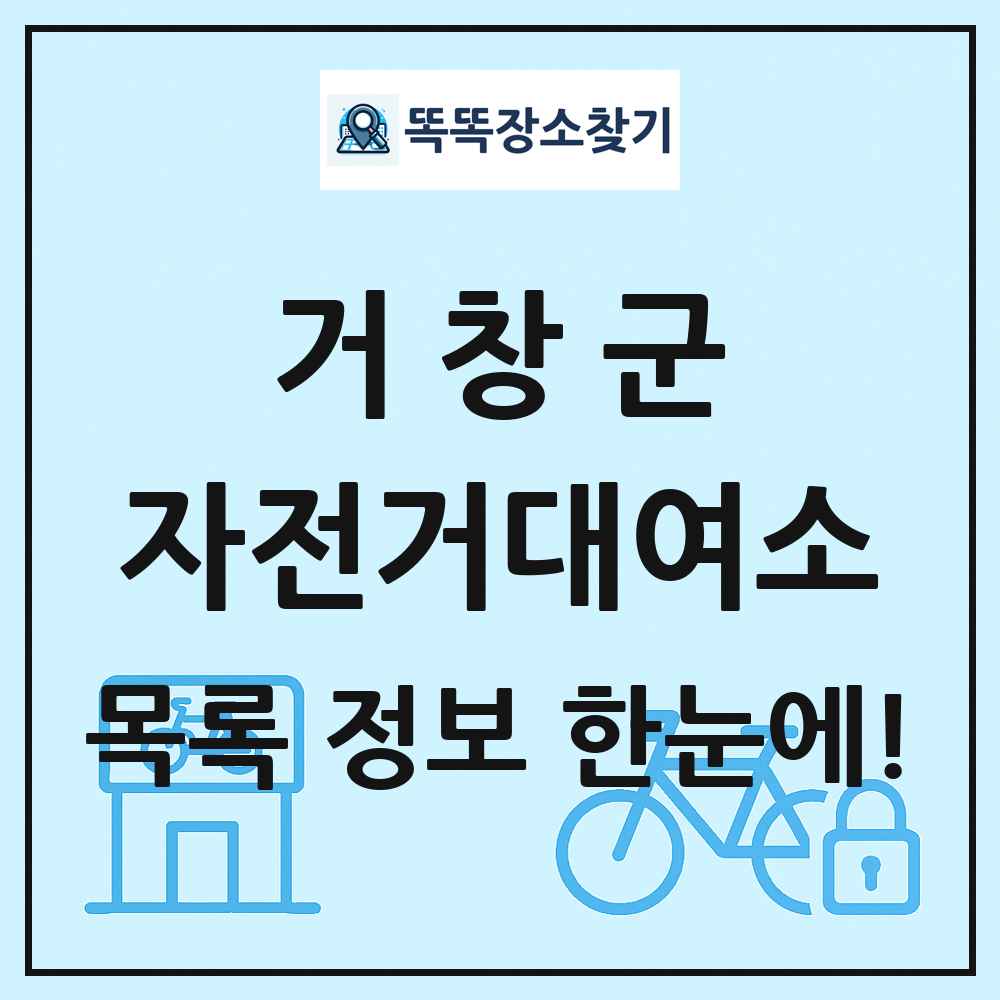 거창군 자전거대여소 목록 및 정보