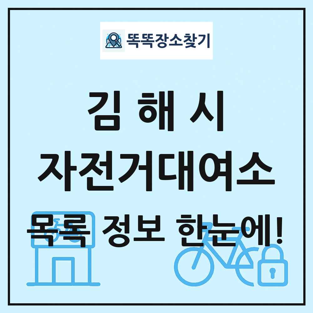 김해시 자전거대여소 목록 및 정보