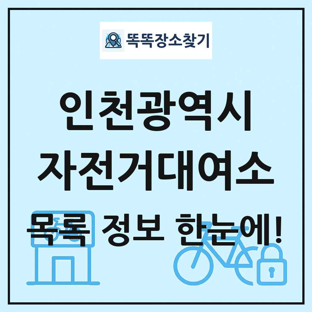 인천광역시 자전거대여소 목록 및 정보
