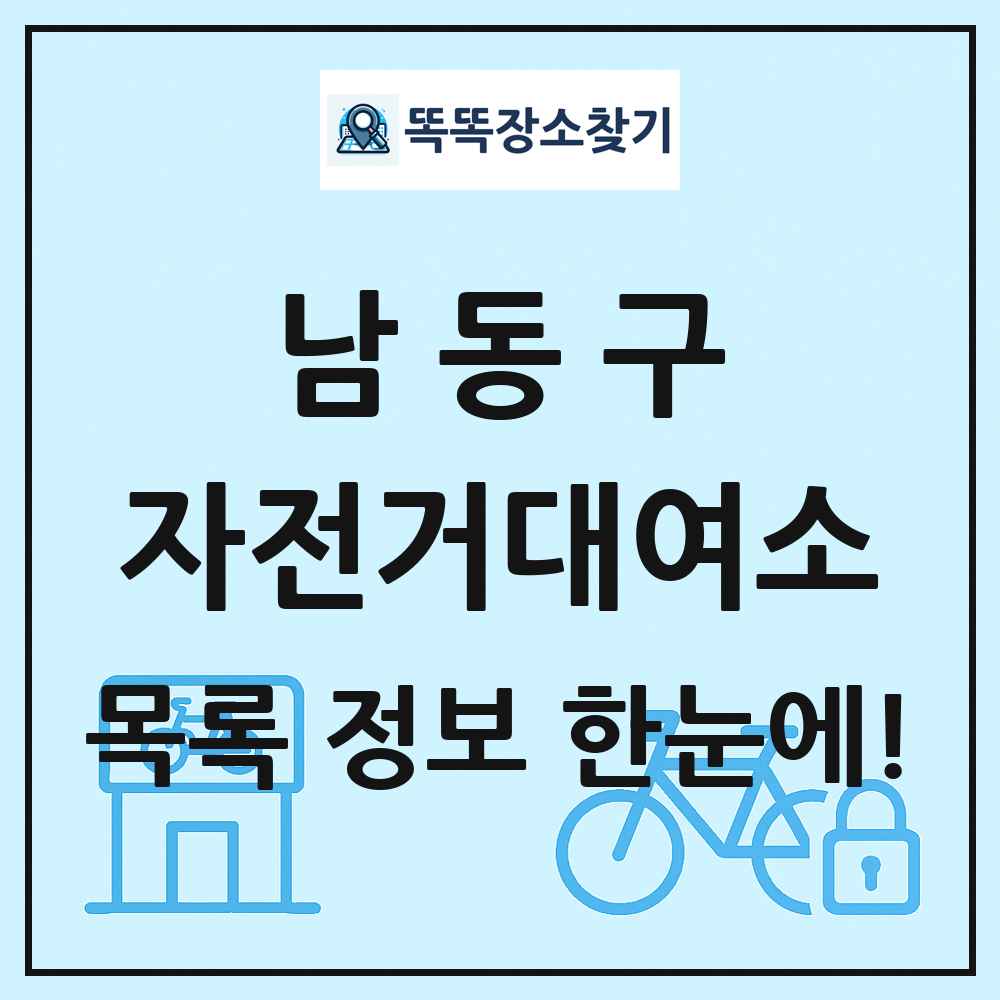 남동구 자전거대여소 목록 및 정보