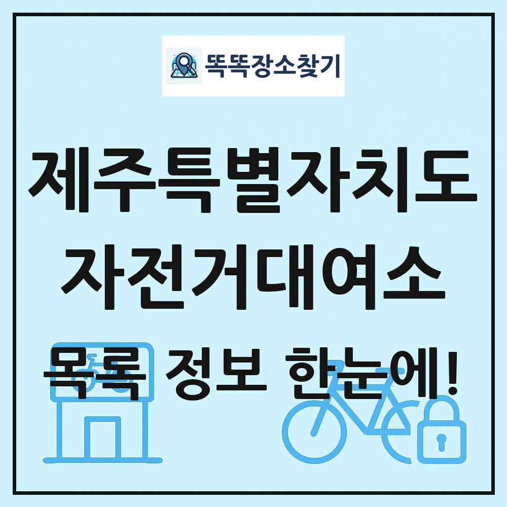 제주특별자치도 자전거대여소 목록 및 정보