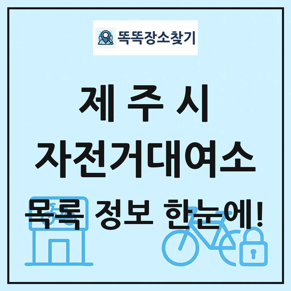 제주시 자전거대여소 목록 및 정보