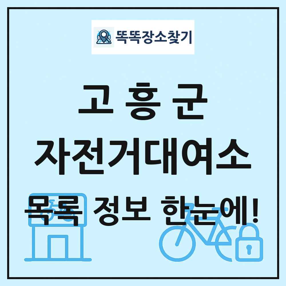 고흥군 자전거대여소 목록 및 정보