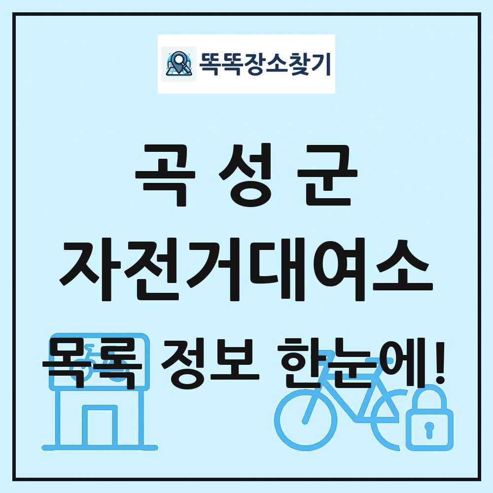 곡성군 자전거대여소 목록 및 정보