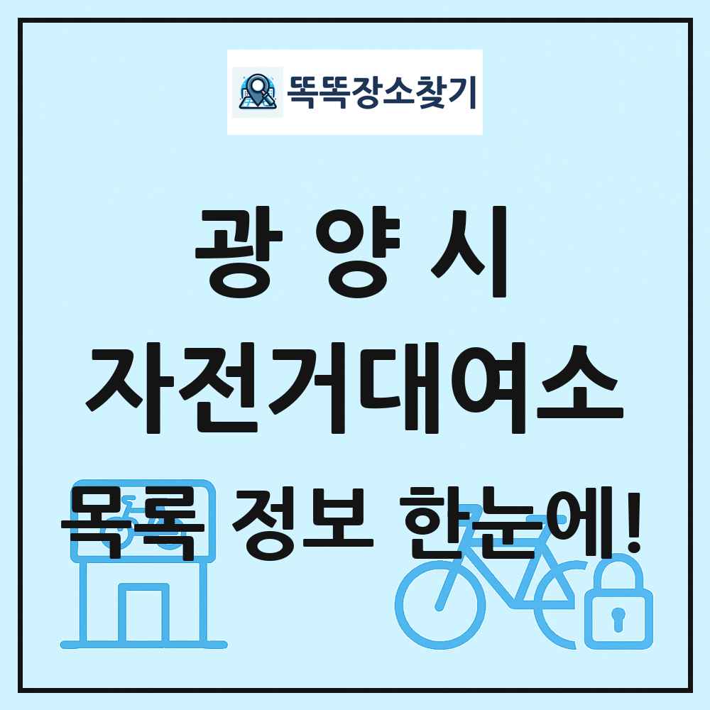 광양시 자전거대여소 목록 및 정보