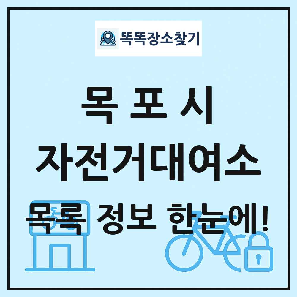 목포시 자전거대여소 목록 및 정보