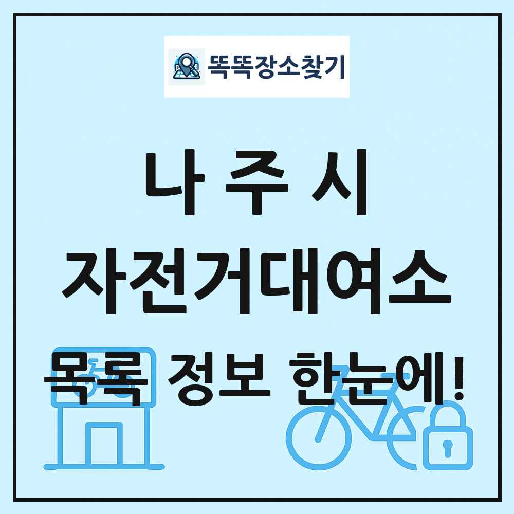 나주시 자전거대여소 목록 및 정보
