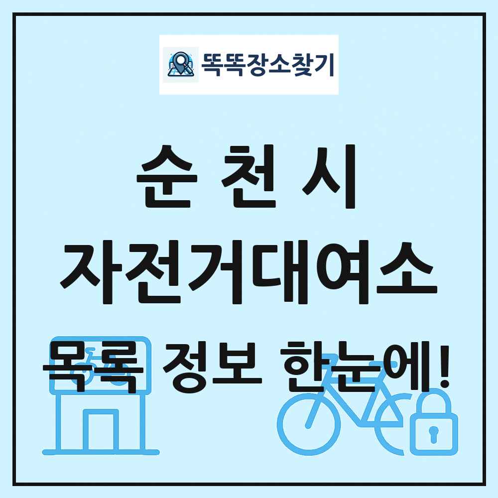 순천시 자전거대여소 목록 및 정보