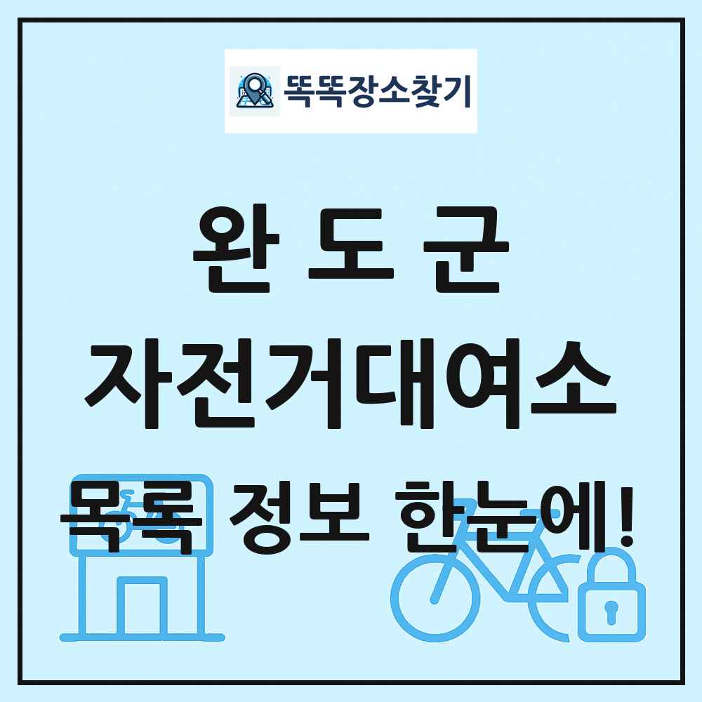 완도군 자전거대여소 목록 및 정보