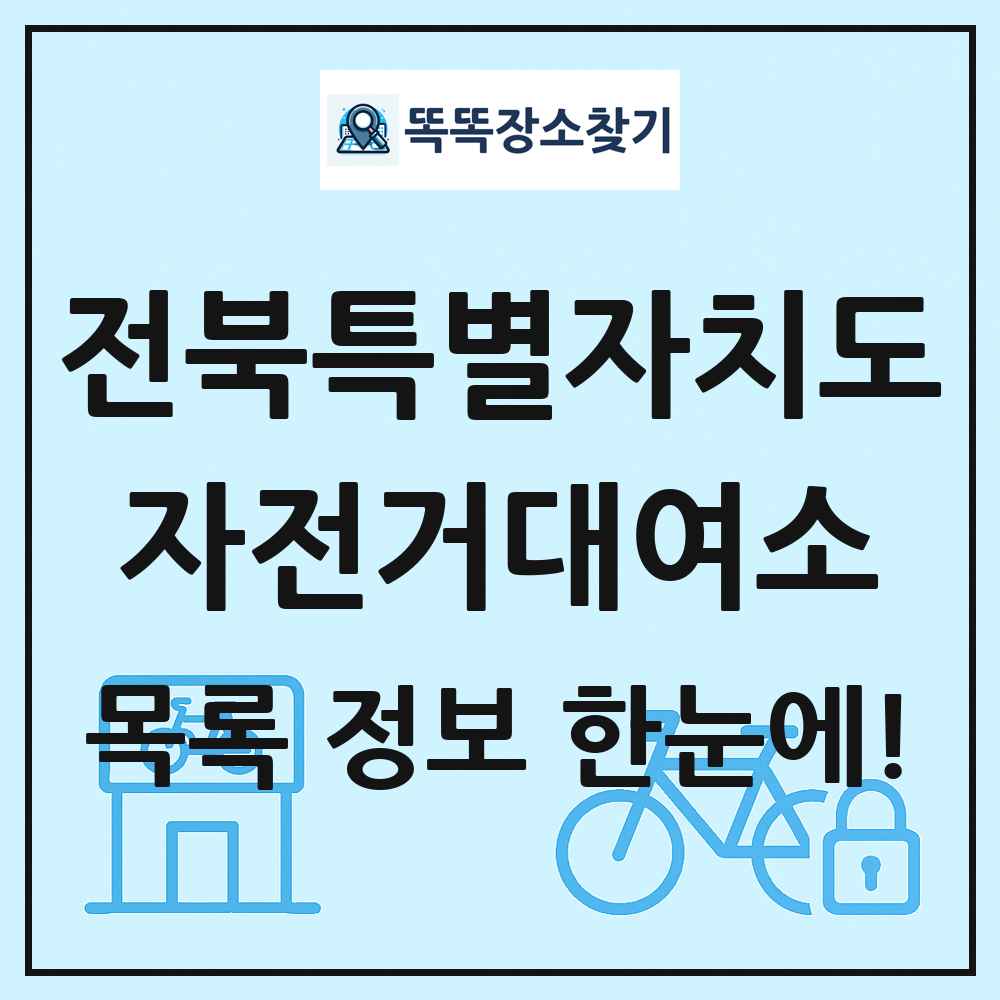 전북특별자치도 자전거대여소 목록 및 정보
