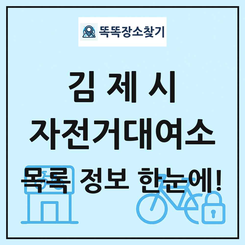김제시 자전거대여소 목록 및 정보
