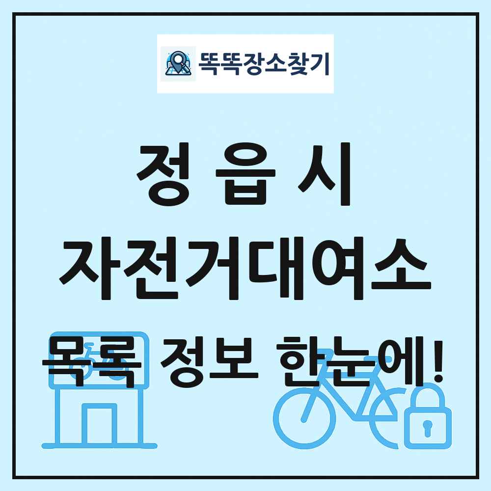 정읍시 자전거대여소 목록 및 정보