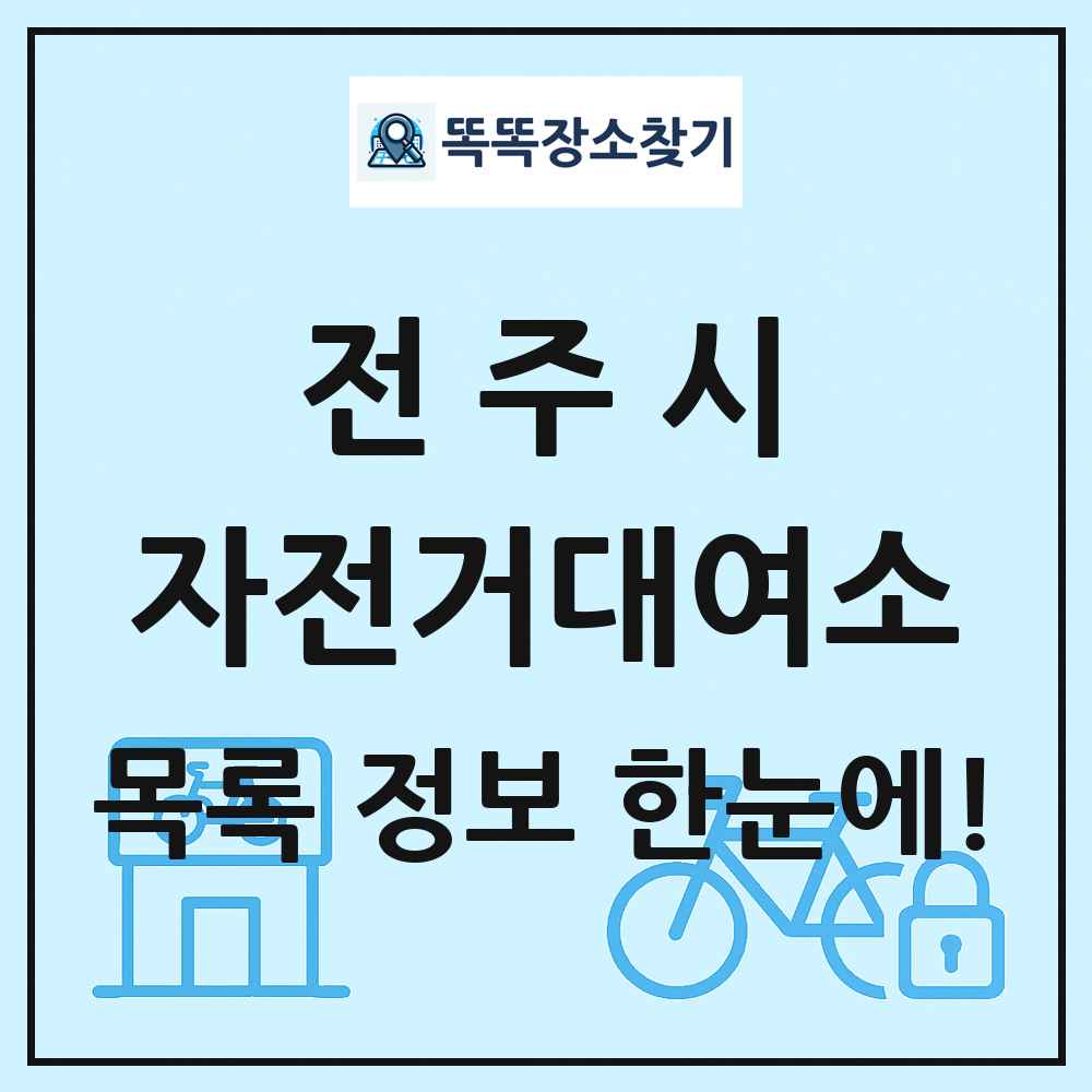 전주시 자전거대여소 목록 및 정보