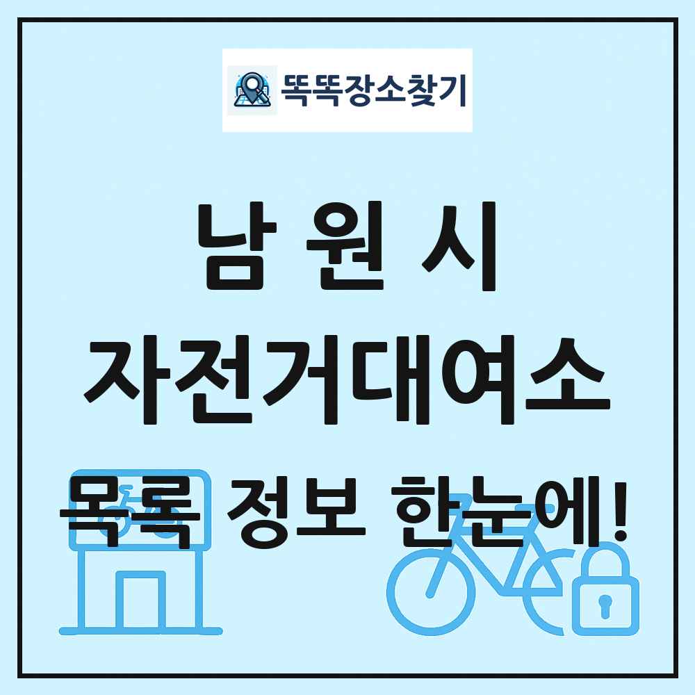 남원시 자전거대여소 목록 및 정보