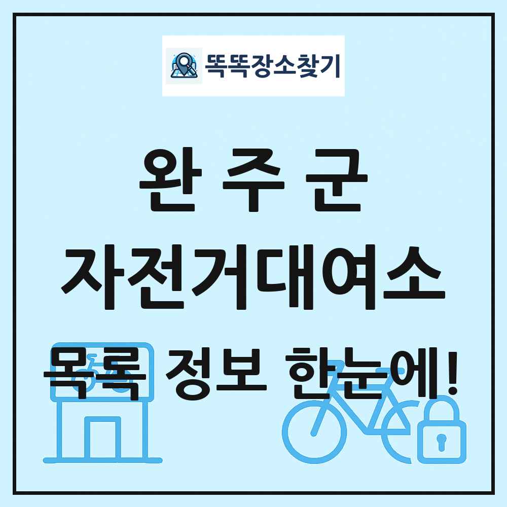 완주군 자전거대여소 목록 및 정보