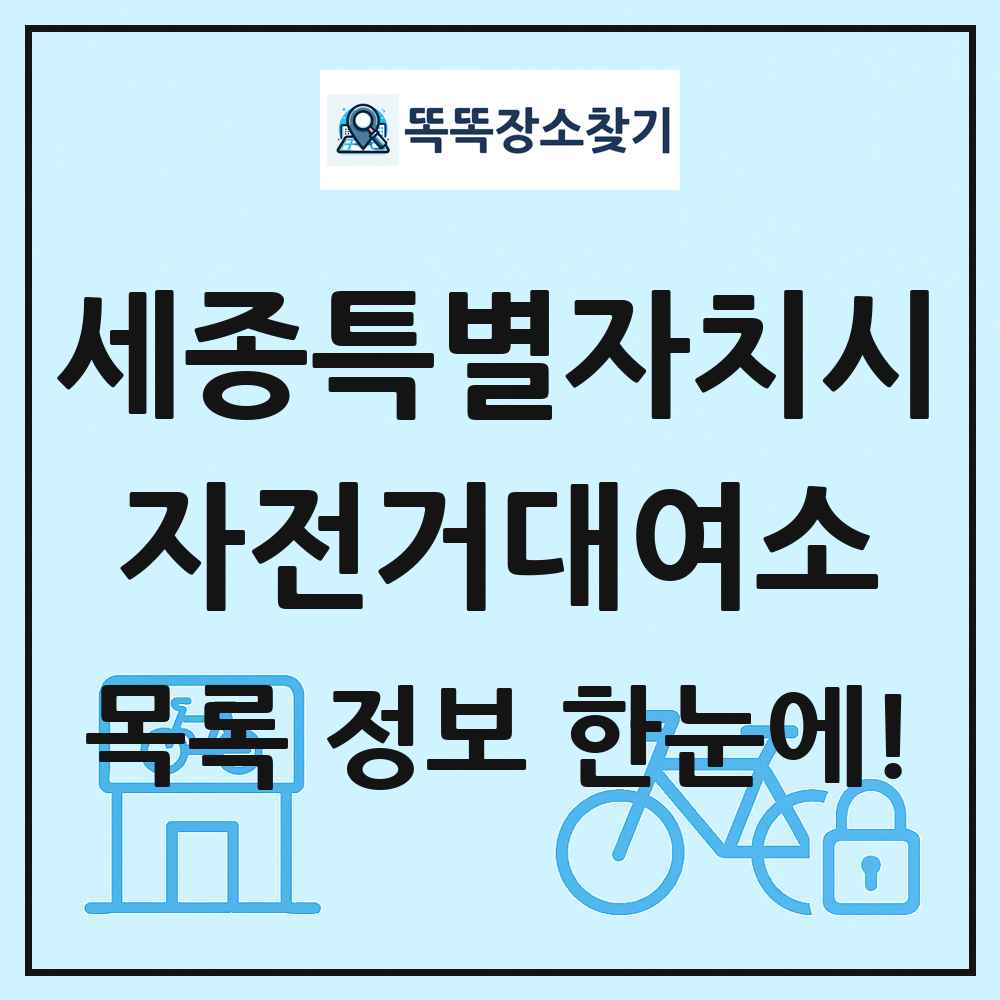 세종특별자치시 자전거대여소 목록 및 정보
