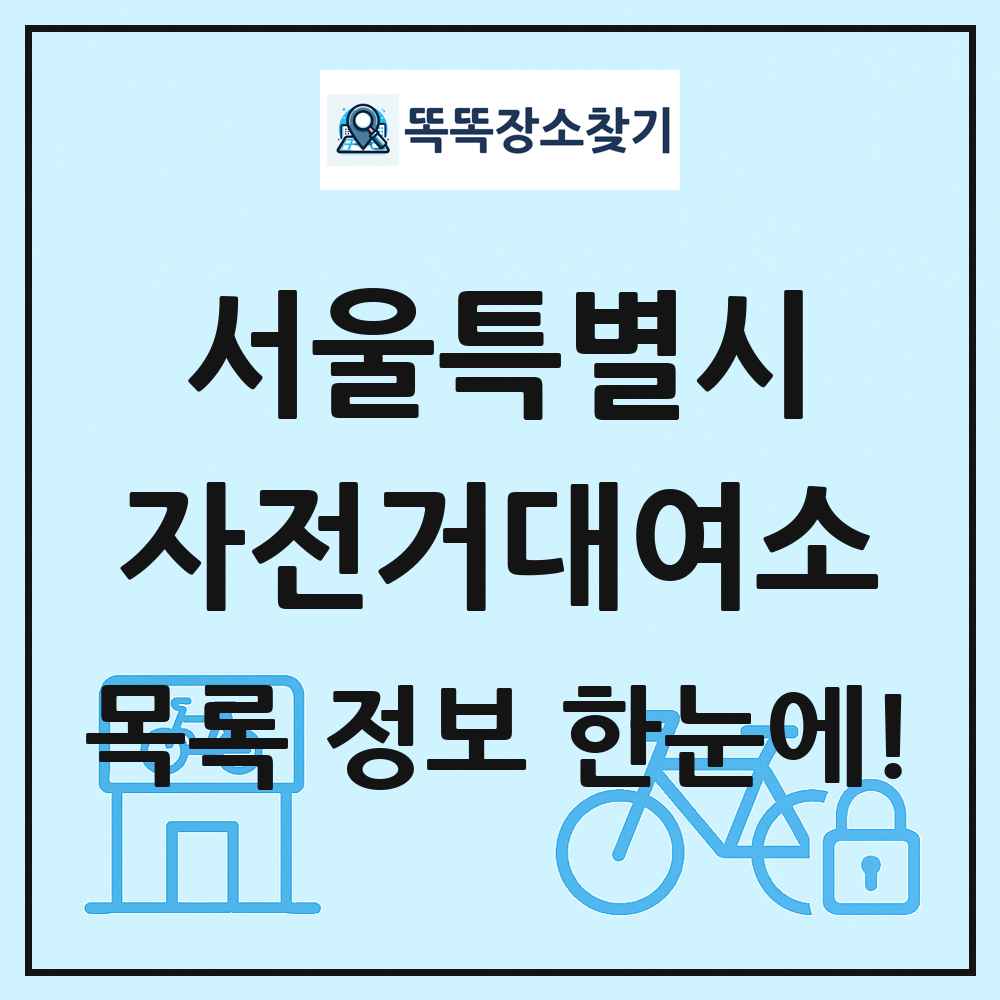 서울특별시 자전거대여소 목록 및 정보