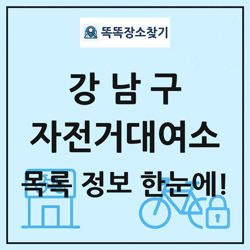 강남구 자전거대여소 목록 및 정보