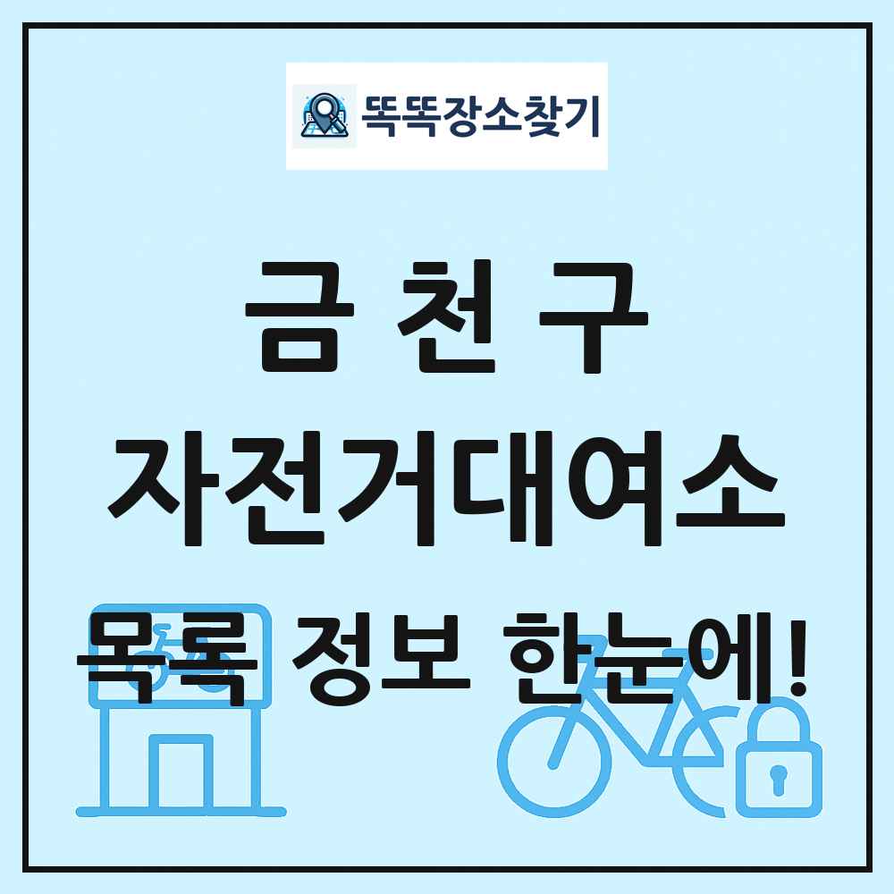 금천구 자전거대여소 목록 및 정보