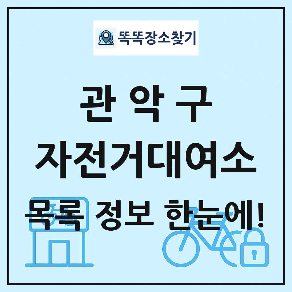 관악구 자전거대여소 목록 및 정보