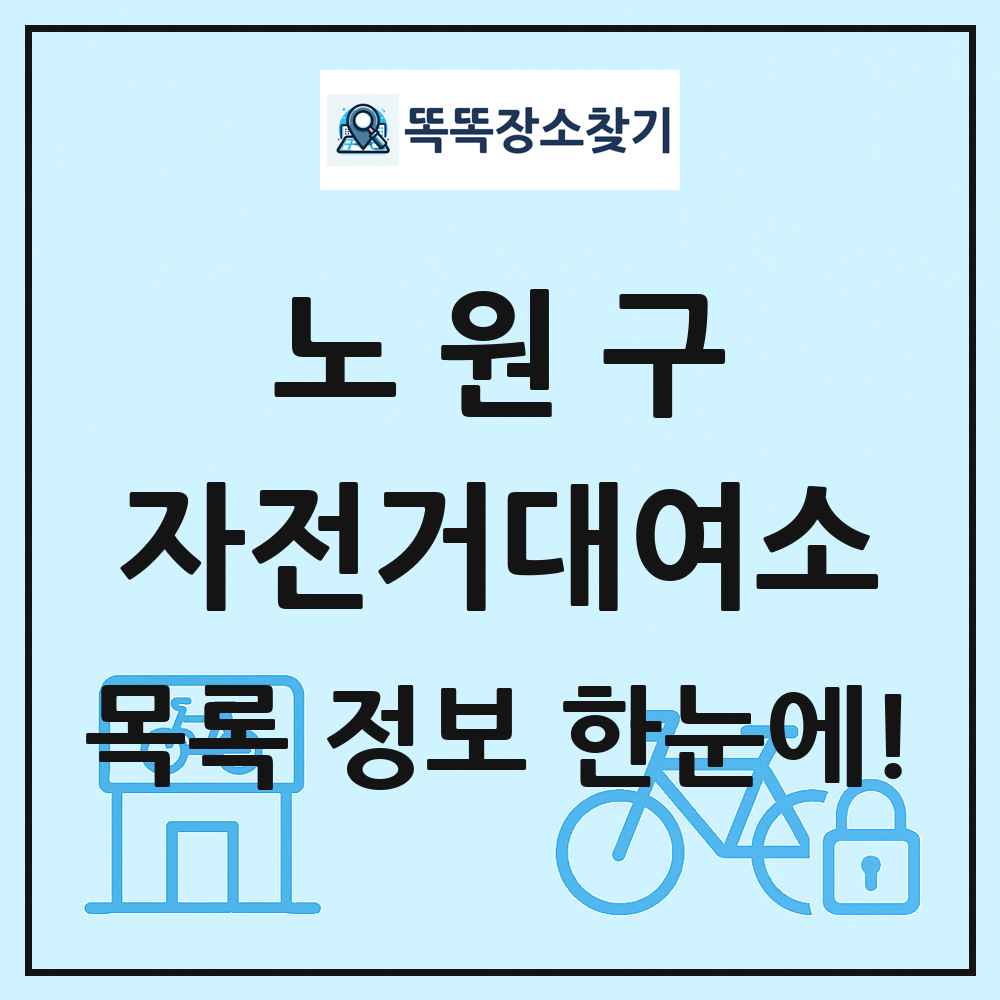 노원구 자전거대여소 목록 및 정보