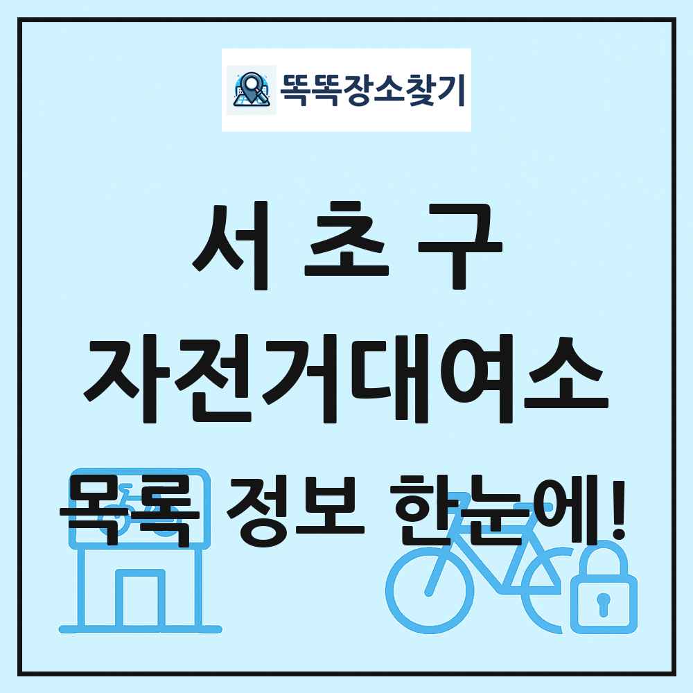 서초구 자전거대여소 목록 및 정보