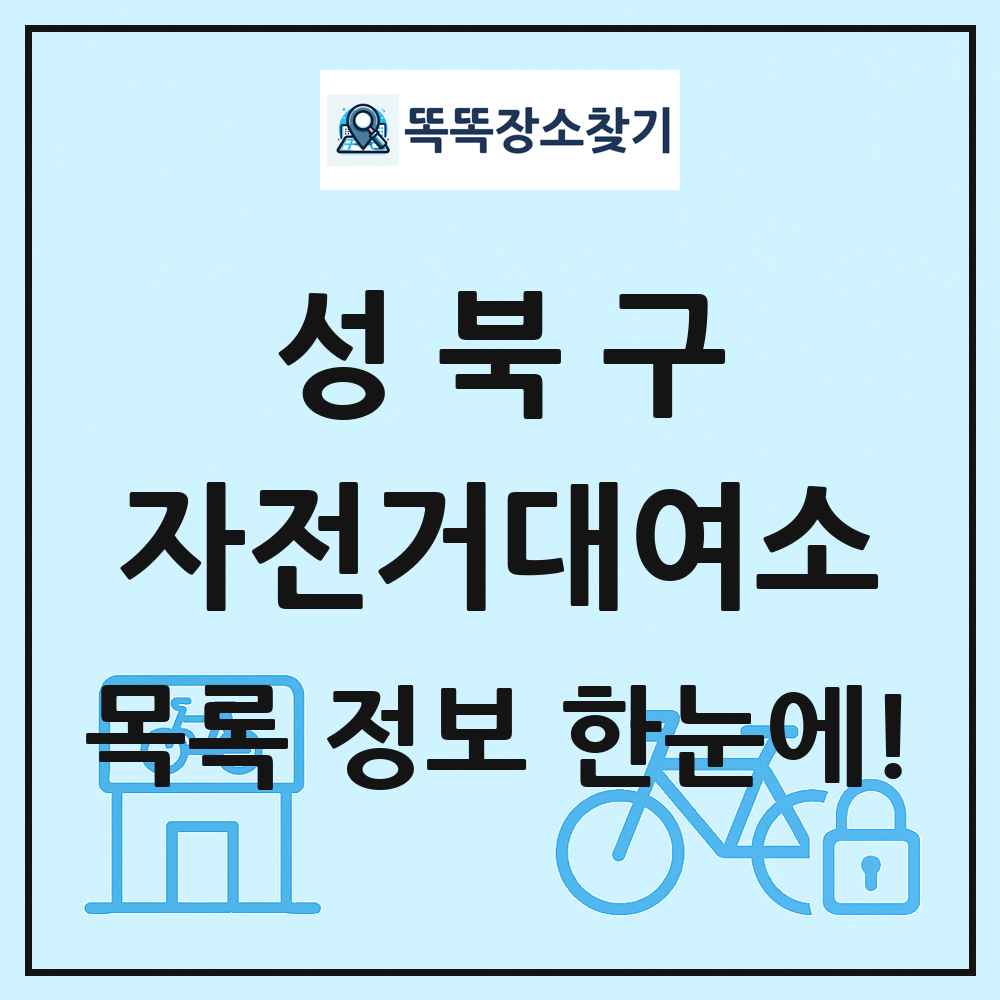 성북구 자전거대여소 목록 및 정보