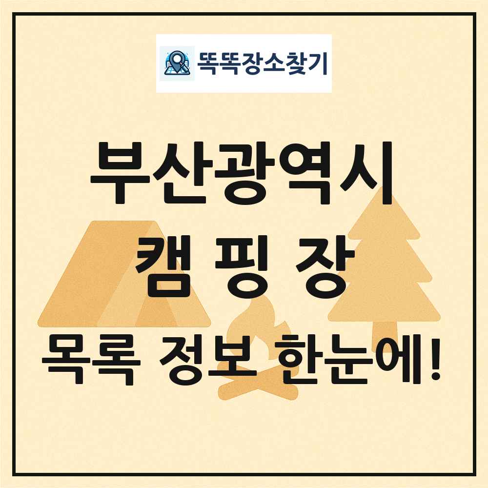 부산광역시 캠핑장 목록 및 정보