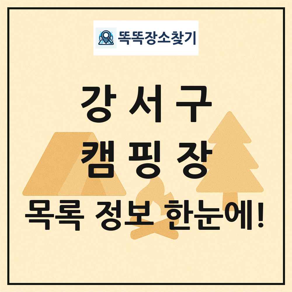 강서구 캠핑장 목록 및 정보