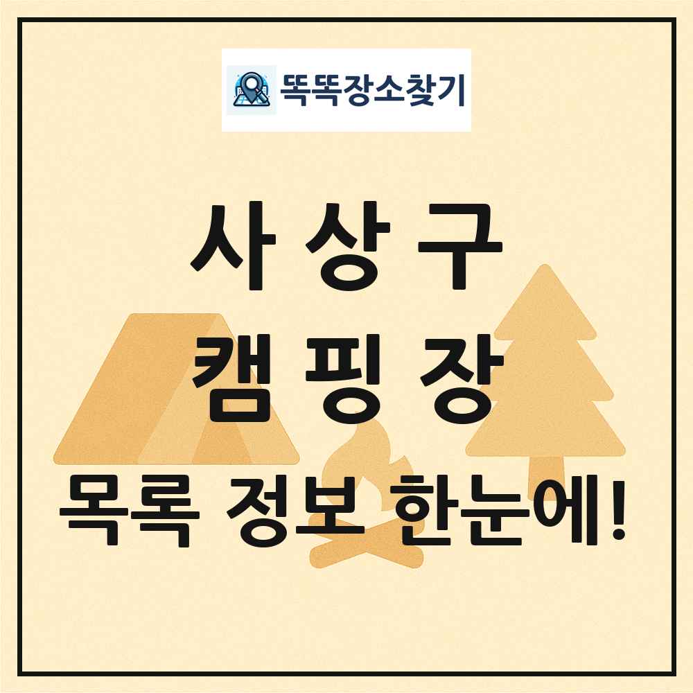 사상구 캠핑장 목록 및 정보