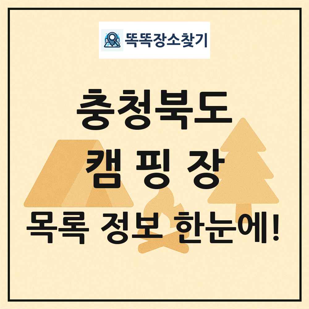 충청북도 캠핑장 목록 및 정보