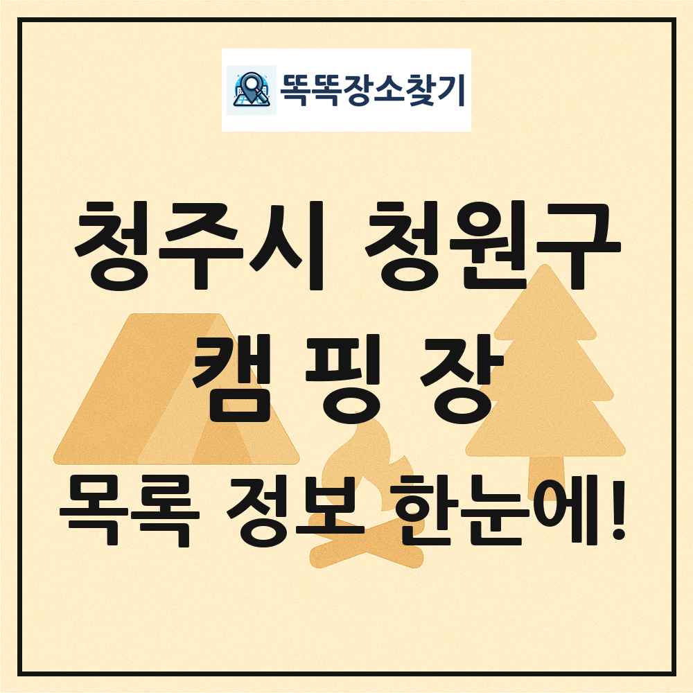 청주시 청원구 캠핑장 목록 및 정보