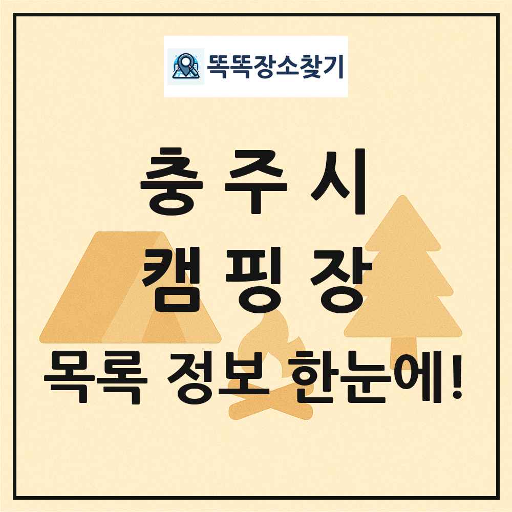 충주시 캠핑장 목록 및 정보