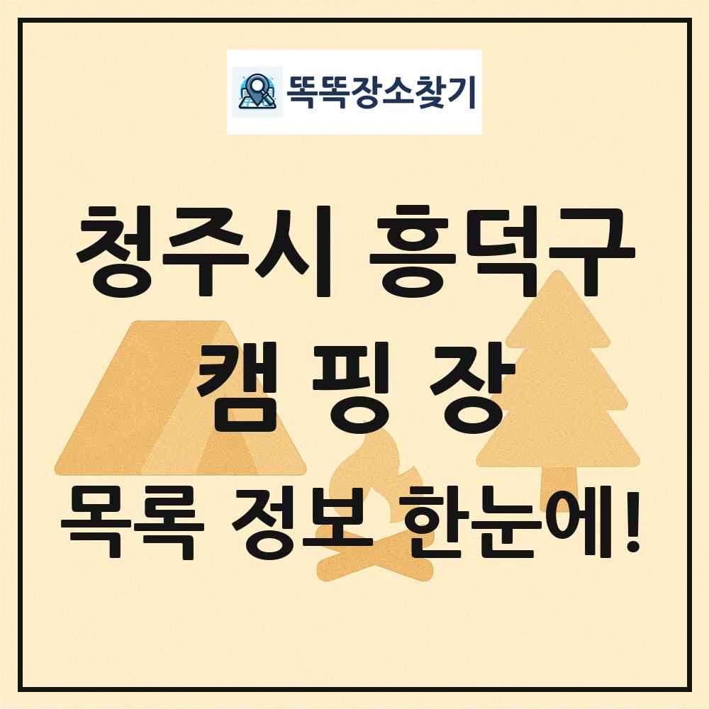 청주시 흥덕구 캠핑장 목록 및 정보