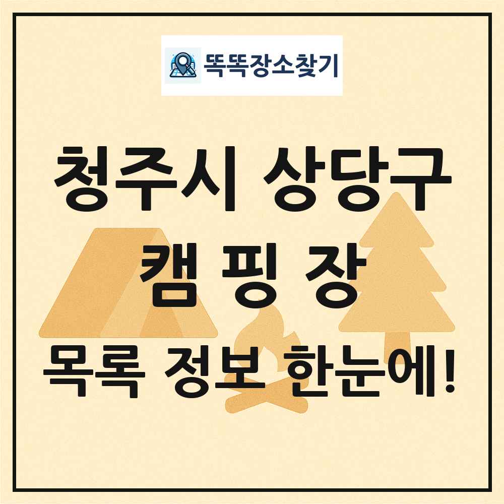 청주시 상당구 캠핑장 목록 및 정보